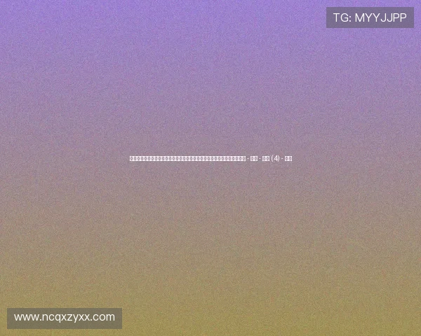 聚焦全国体育动态发展趋势与赛事创新全面观察及群众体育融合新格局探索 - 副本 - 副本 (4) - 副本