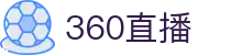 360直播-足球直播_NBA直播_最用心的足球NBA直播吧